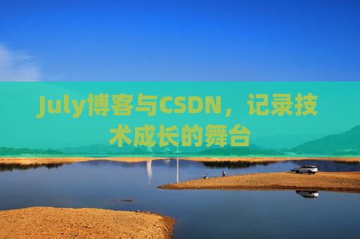 CSDN博客电脑,技术分享与学习的最佳伙伴