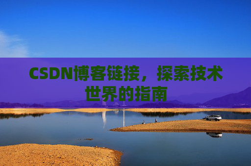 CSDN博客链接,探索技术世界的指南