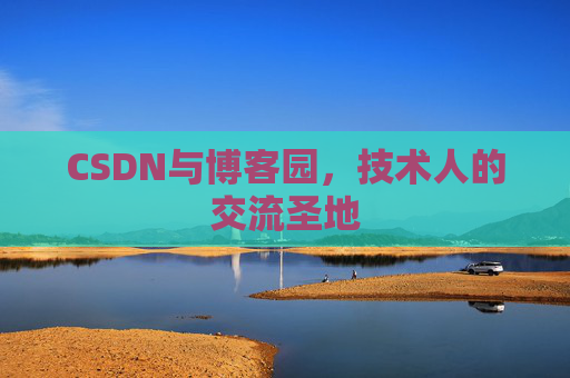 CSDN与博客园，技术人的交流圣地
