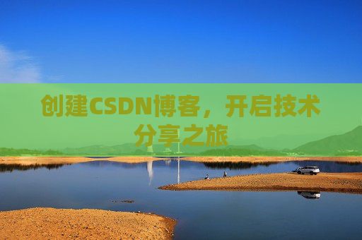 创建CSDN博客，开启技术分享之旅