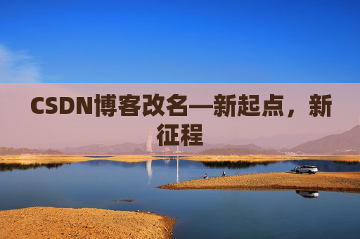 CSDN博客改名—新起点,新征程