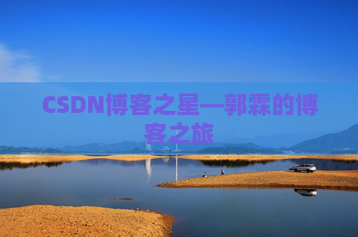 CSDN博客之星—郭霖的博客之旅